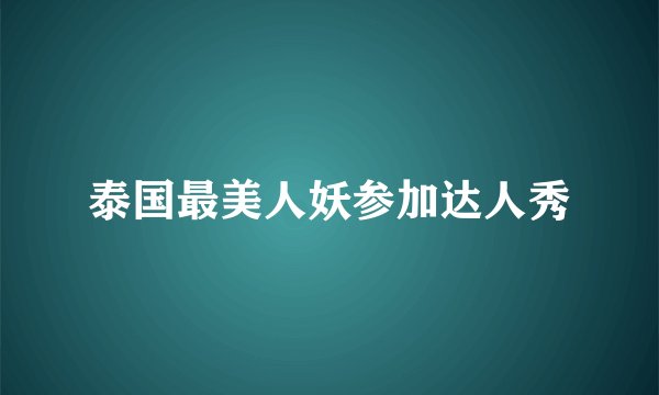 泰国最美人妖参加达人秀