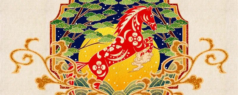 2014年属相是什么生肖 2014年出生的属什么