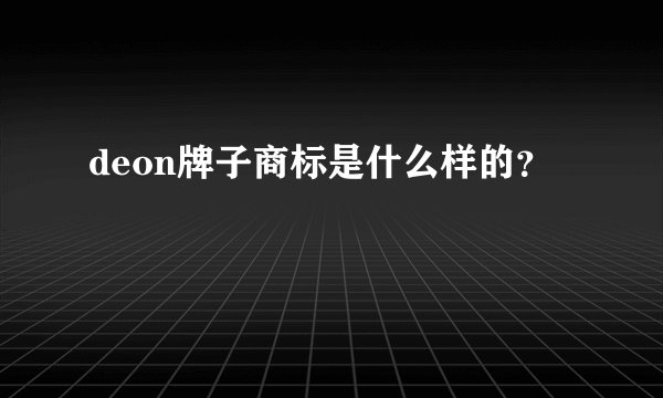 deon牌子商标是什么样的？