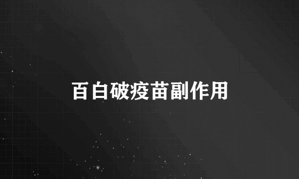 百白破疫苗副作用