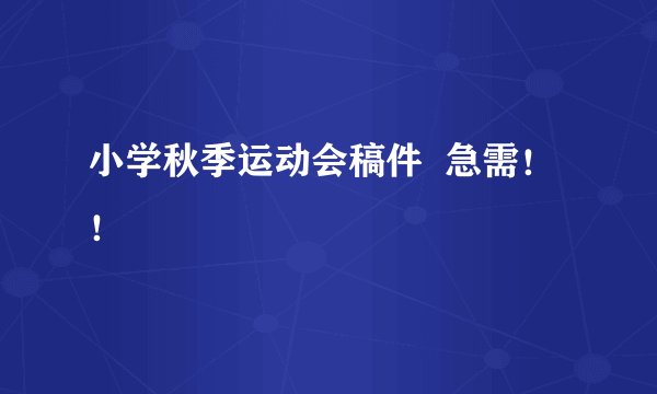 小学秋季运动会稿件  急需！！