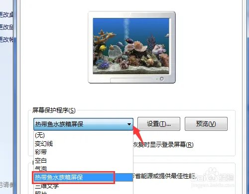 怎么设置屏幕保护程序/热带鱼水族箱屏保