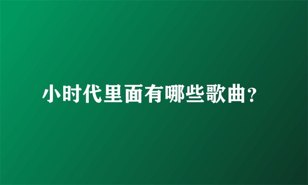 小时代里面有哪些歌曲？