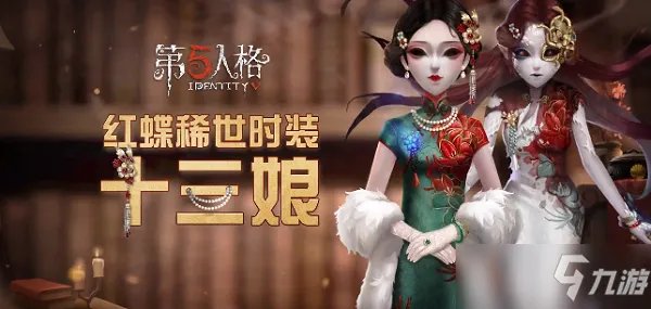 《第五人格》红蝶十三娘皮肤三视图介绍 红蝶十三娘皮肤厉害吗