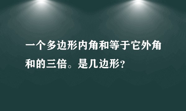 一个多边形内角和等于它外角和的三倍。是几边形？