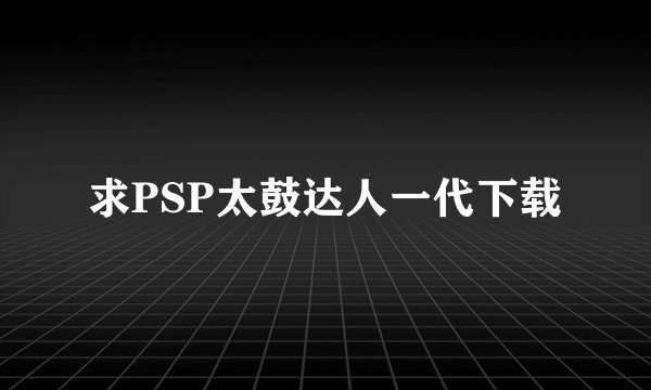 求PSP太鼓达人一代下载