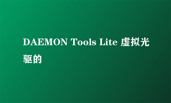 DAEMON Tools Lite 虚拟光驱的