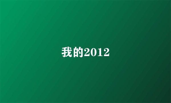 我的2012