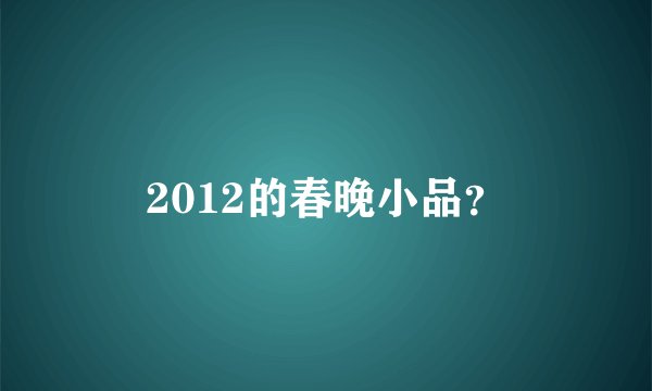 2012的春晚小品？