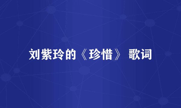 刘紫玲的《珍惜》 歌词