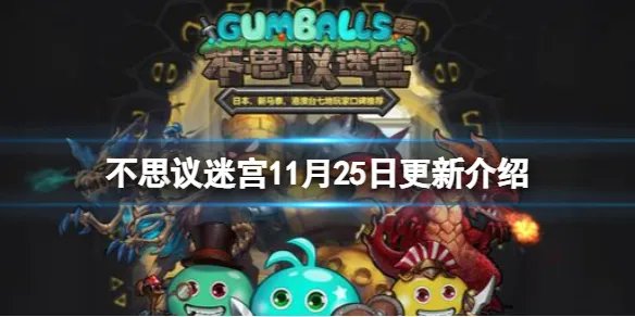 《不思议迷宫》11月25日更新介绍 感恩节活动上线