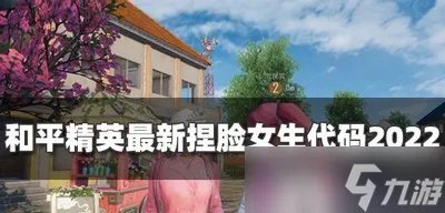 2022和平精英有哪些最新捏脸女生代码 好看捏脸码分享