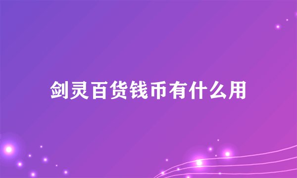 剑灵百货钱币有什么用