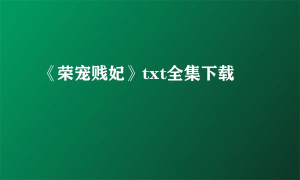 《荣宠贱妃》txt全集下载