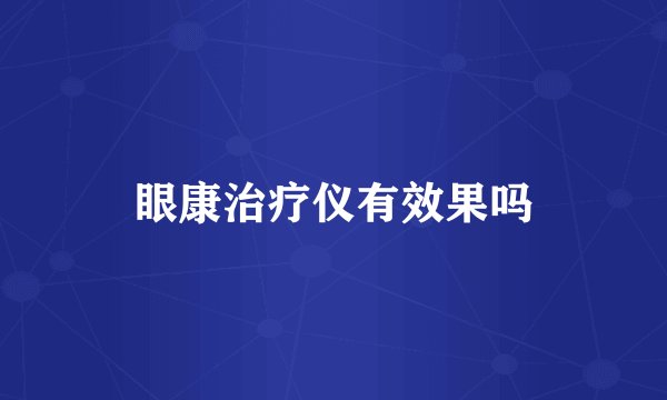 眼康治疗仪有效果吗