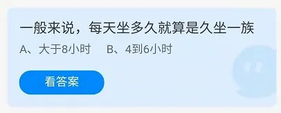 一般来说，每天坐多久就算是久坐一族