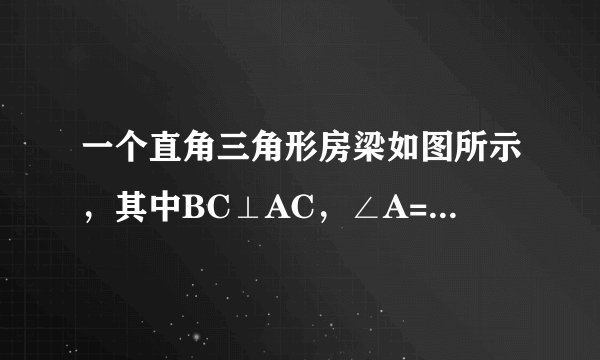 一个直角三角形房梁如图所示，其中BC⊥AC，∠A=30°，AB=10m，CB1⊥AC,B1C1⊥AC,垂足分别为B1,C1，那么BC？