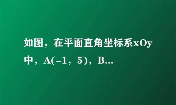 如图，在平面直角坐标系xOy中，A(-1，5)，B（-1，0），C（-4，3）． （1）求出，的面积．？