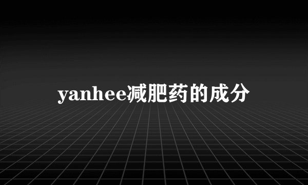 yanhee减肥药的成分