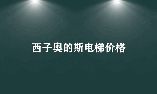 西子奥的斯电梯价格