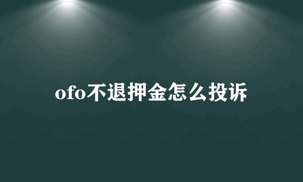 ofo不退押金怎么投诉