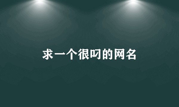 求一个很叼的网名