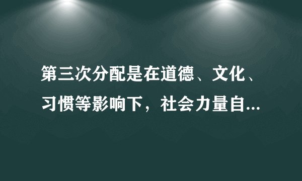 第三次分配是在道德、文化、习惯等影响下，社会力量自愿通过民间捐赠、慈善事业、志愿行动等方式济困扶弱的行为，是对再分配的有益补充。党的十九届四中全会首次把我国的分配制度上升为基本经济制度，并首次明确重视发挥第三次分配的作用。重视发挥第三次分配的作用，有助于（　　）