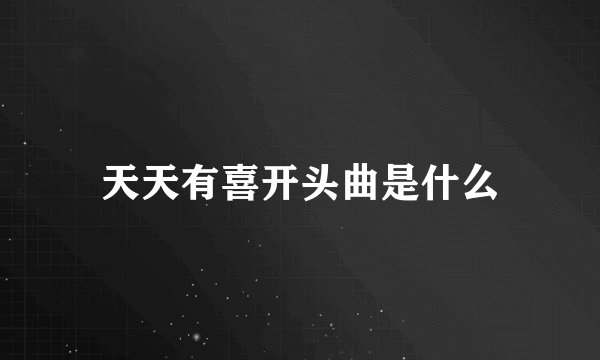 天天有喜开头曲是什么