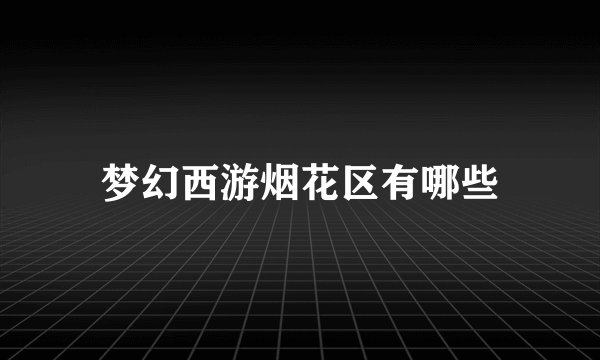 梦幻西游烟花区有哪些