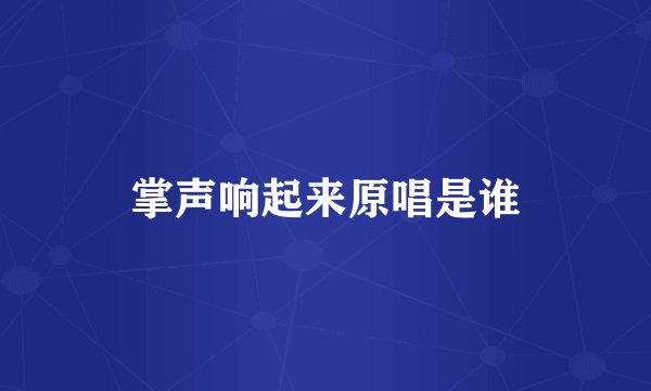 掌声响起来原唱是谁