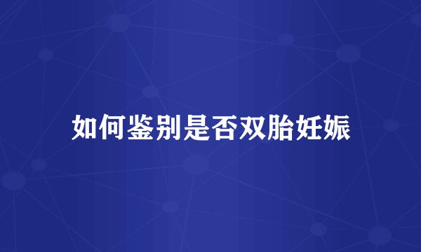 如何鉴别是否双胎妊娠