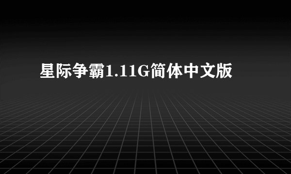 星际争霸1.11G简体中文版