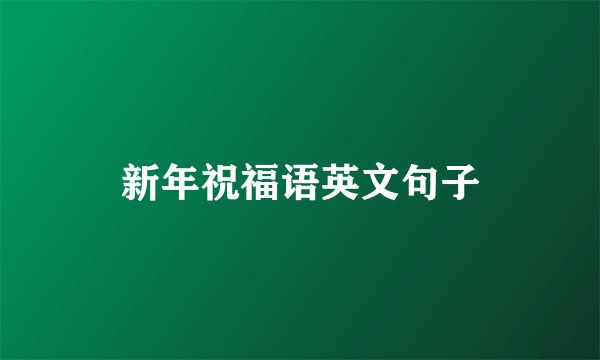 新年祝福语英文句子