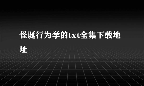 怪诞行为学的txt全集下载地址