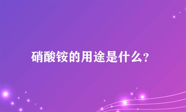 硝酸铵的用途是什么？