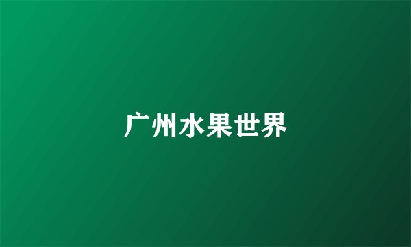 广州水果世界