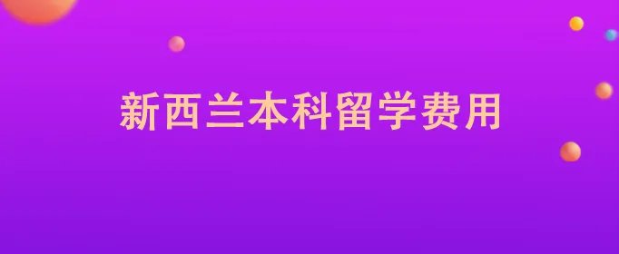 新西兰本科留学费用