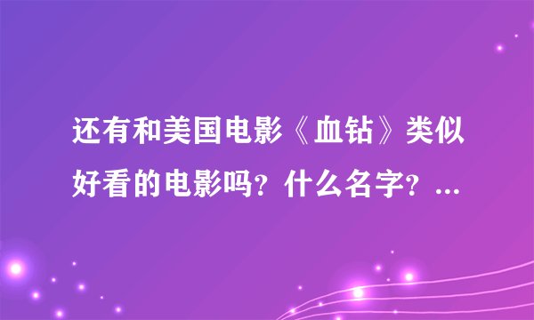 还有和美国电影《血钻》类似好看的电影吗？什么名字？求推荐？