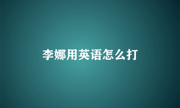 李娜用英语怎么打