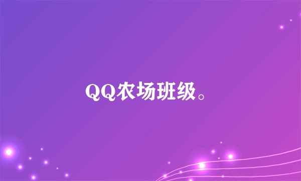 QQ农场班级。