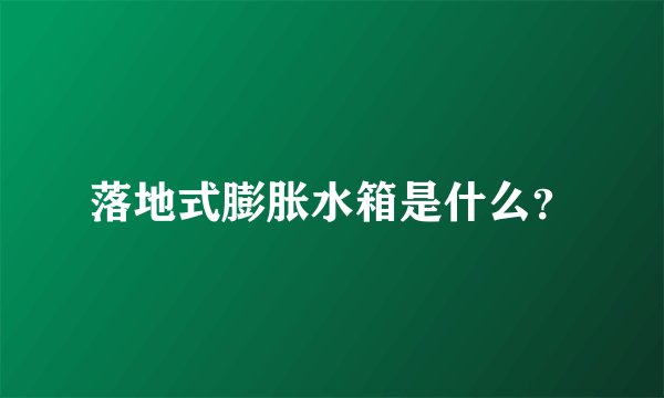 落地式膨胀水箱是什么？