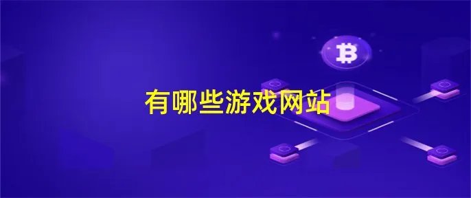 有哪些游戏网站