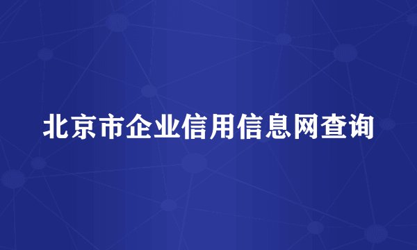 北京市企业信用信息网查询