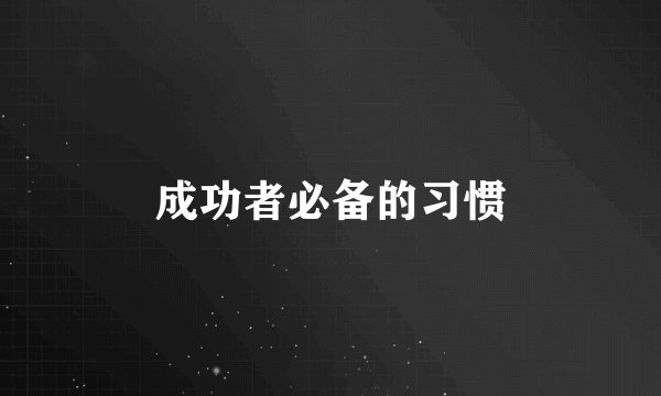 成功者必备的习惯