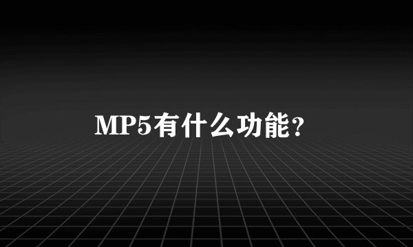 MP5有什么功能？