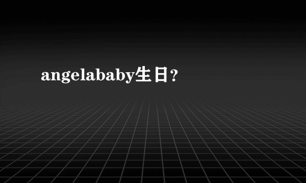 angelababy生日？