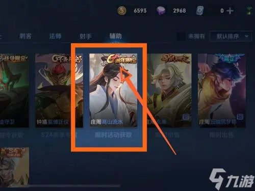 王者荣耀庄周高山流水皮肤获取方法