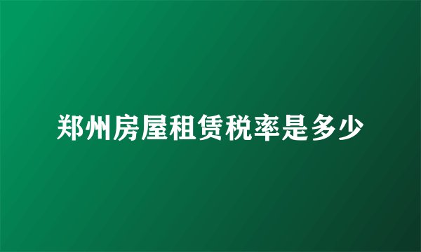 郑州房屋租赁税率是多少