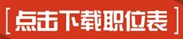 2017广西桂林市中小学教师招聘职位表