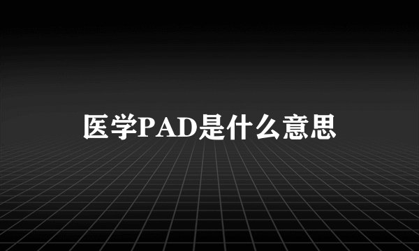 医学PAD是什么意思